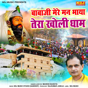 Mahesh Baisoya的專輯Baba Ji Mere Man Bhaya Tera Kholi Dham