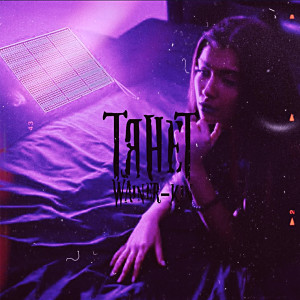 ดาวน์โหลดและฟังเพลง Тянет พร้อมเนื้อเพลงจาก WAINER-KIN