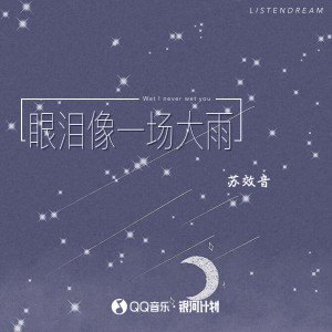 Album 眼泪像一场大雨 from 苏效音