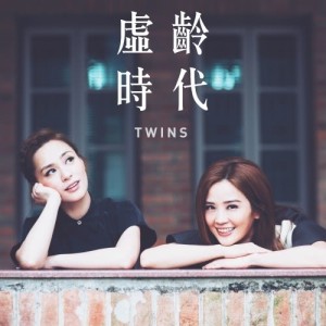 ดาวน์โหลดและฟังเพลง 虛齡時代 พร้อมเนื้อเพลงจาก Twins