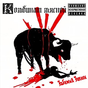 Listen to Комбинат мясной (Explicit) song with lyrics from забитый зиплок