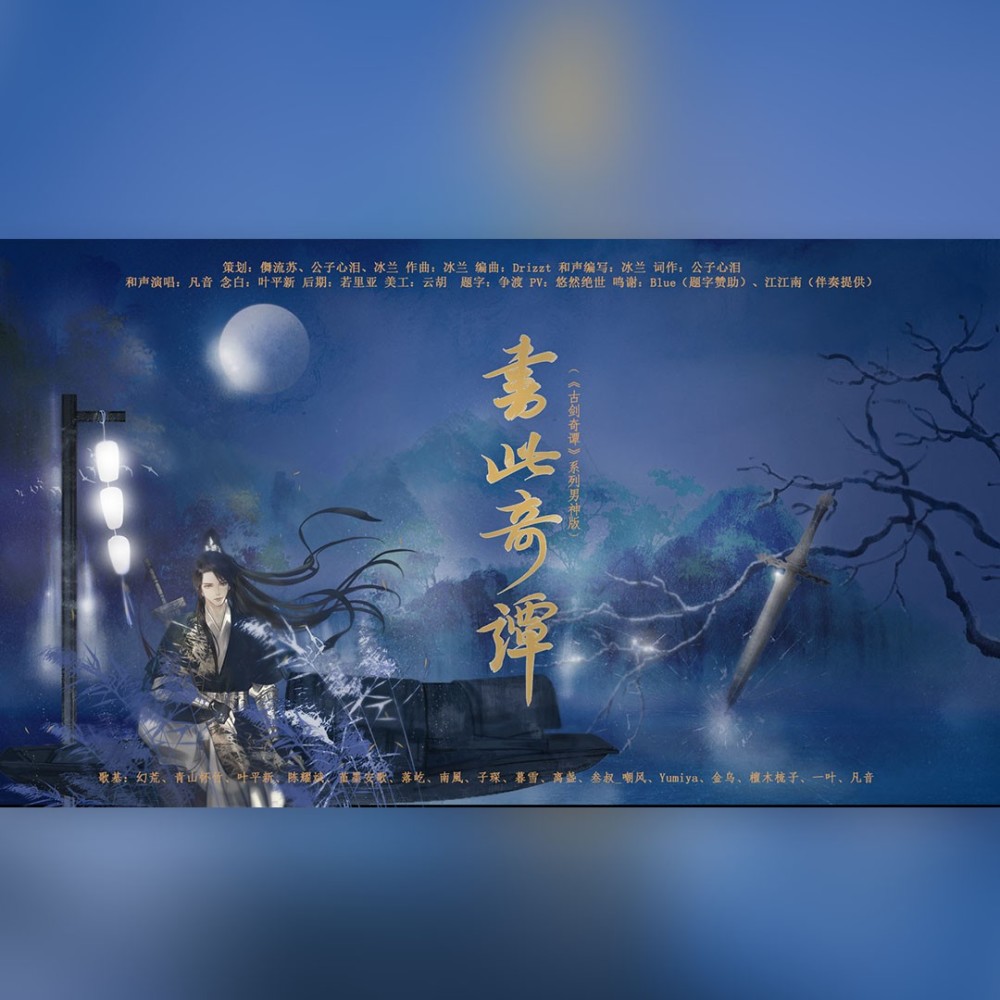 书此奇谭——《古剑奇谭》系列男神版 (完整版)