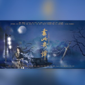 Listen to 书此奇谭——《古剑奇谭》系列男神版 (完整版) song with lyrics from 公子心泪