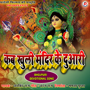 Album Kab Khuli Mandir Ke Duaari oleh Arvind Raj