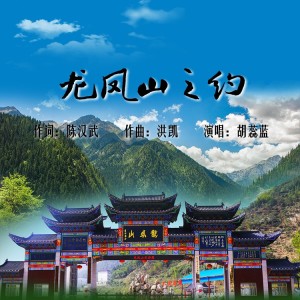 洪凯的专辑龙凤山之约