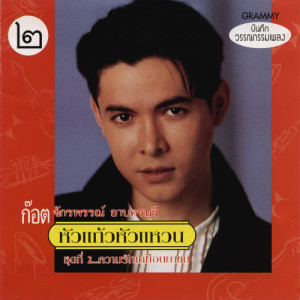 ดาวน์โหลดและฟังเพลง ฉันทนาที่รัก พร้อมเนื้อเพลงจาก ก๊อท จักรพันธ์
