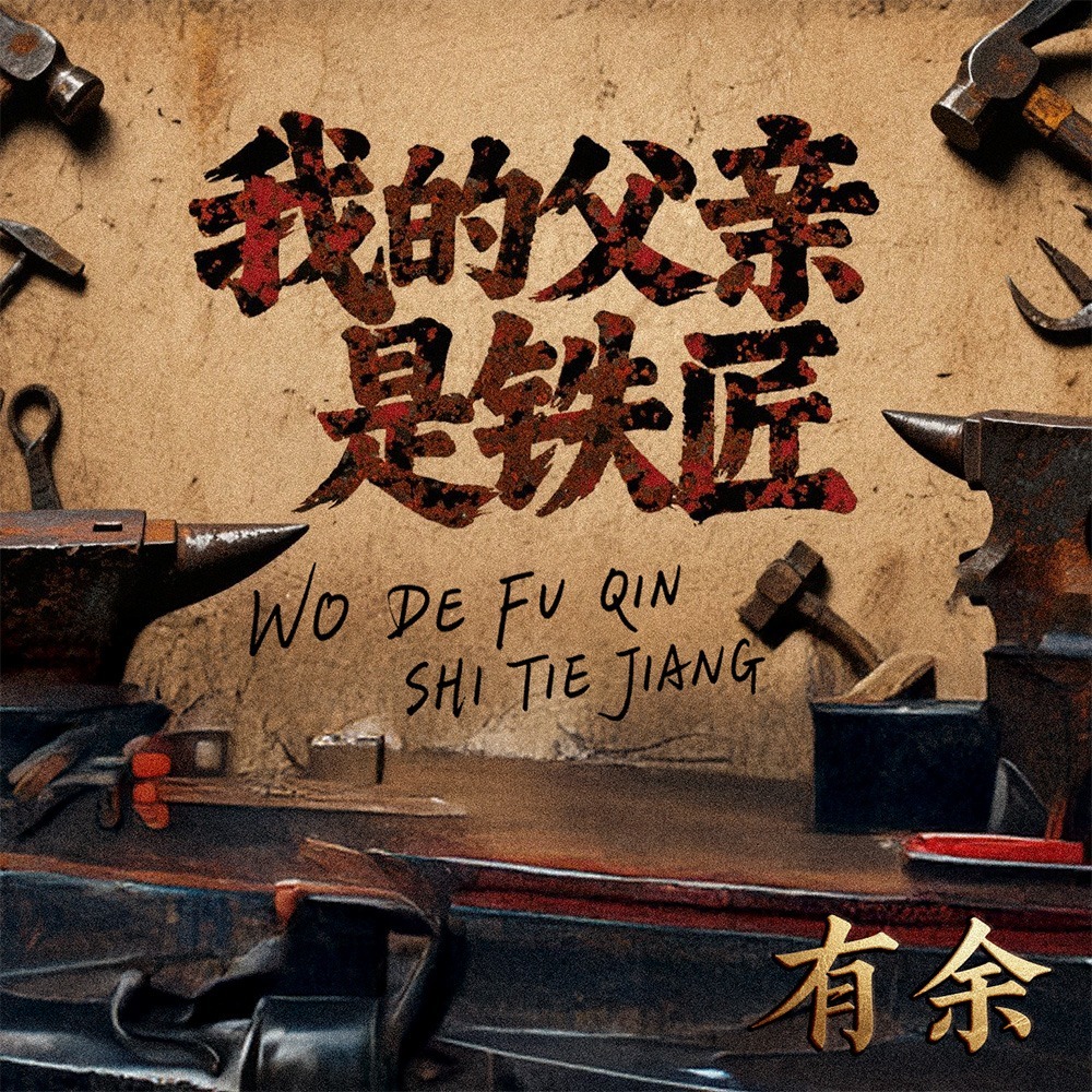 我的父亲是铁匠