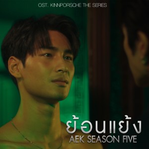 收听เอก Season Five的ย้อนแย้ง (From KinnPorsche The Series)歌词歌曲