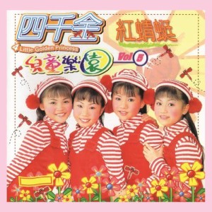 Album 儿童乐园 Vol. 5 - 红蜻蜓 from 四千金