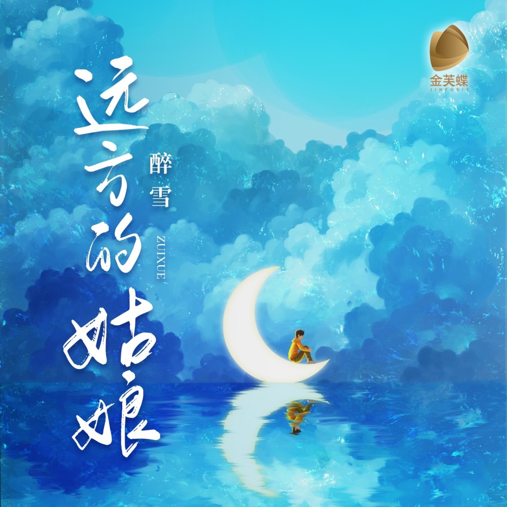 远方的姑娘 (伴奏)