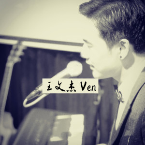 收聽王文傑的水晶歌詞歌曲