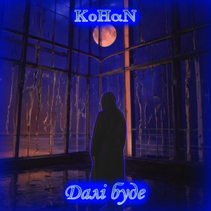 Album Далі буде from Kohan
