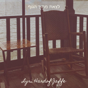 Listen to לצאת מתוך הגוף (Explicit) song with lyrics from Lyri Hardof Jaffe
