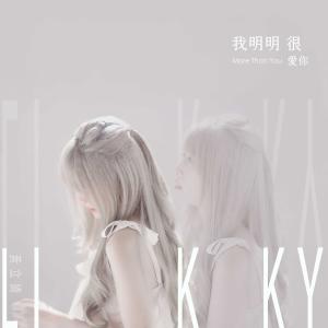 收听黄立绮的我明明很愛你歌词歌曲