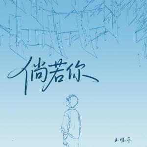 Album 倘若你 from Wesler Wang