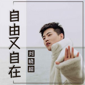 收聽刘晓超的自由又自在 (DJ默涵版)歌詞歌曲