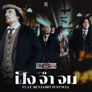 Dengarkan lagu ฝัง จำ จม nyanyian Silly Fools dengan lirik