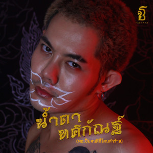 น้ำตาทศกัณฐ์ (พอเป็นคนดีก็โดนทำร้าย) - Single