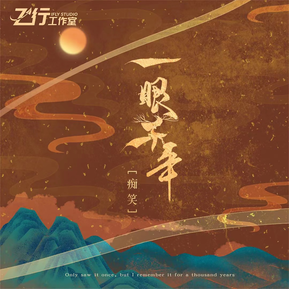 一眼千年 (伴奏)