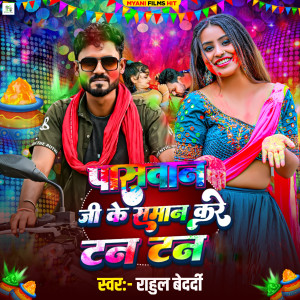 Listen to Paswan Ji Ke Saman Kare Tan Tan song with lyrics from Rahul Bedardi