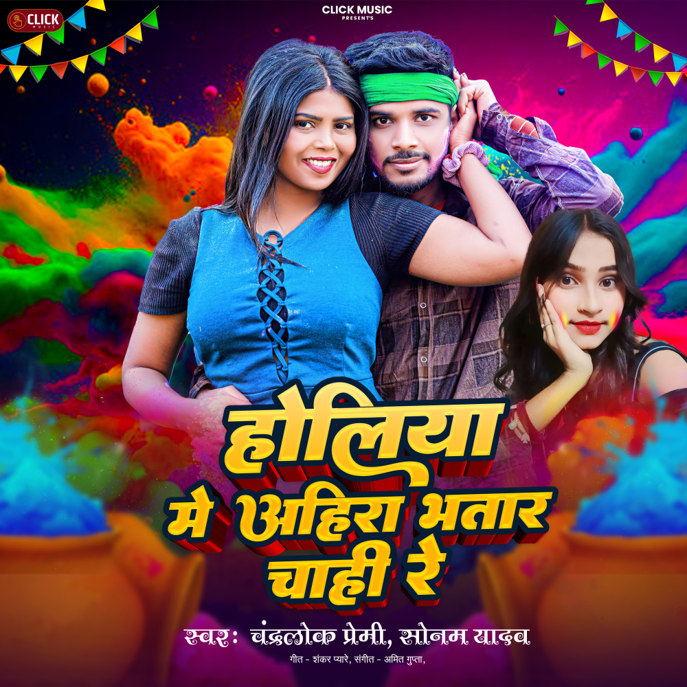 Holiya Me Ahira Bhatar Chahi Re (Bhojpuri Holi)