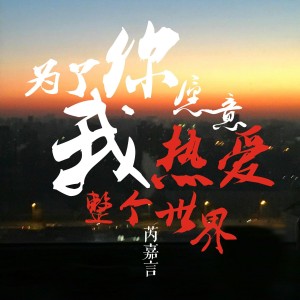 收听芮嘉言的为了你我愿意热爱整个世界歌词歌曲