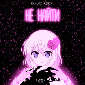 收听Elmars的Не найти (Rakurs Remix)歌词歌曲
