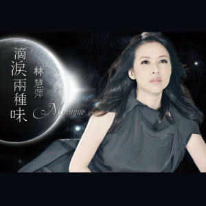 Album 一滴泪两种味 from Monique Lin (林慧萍)