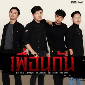 ดาวน์โหลดและฟังเพลง เพื่อนกัน พร้อมเนื้อเพลงจาก ป๊อก วง Zeed