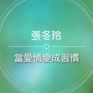 当爱情变成习惯 dari 张冬玲