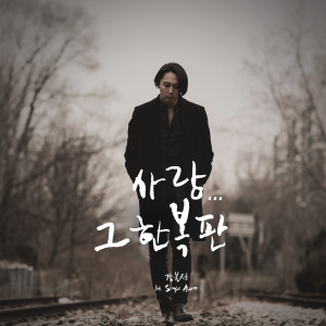 收聽강불새的사랑…그 한복판歌詞歌曲
