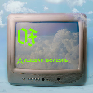 Listen to Душевная болезнь (Explicit) song with lyrics from OF