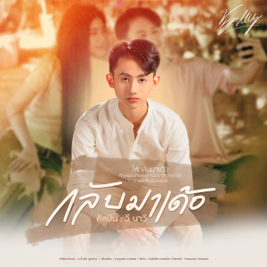 收聽วี นาวี的กลับมาเด้อ歌詞歌曲