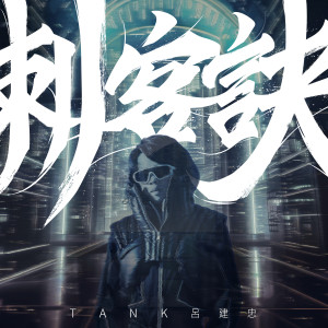 Dengarkan 刺客訣 (伴奏) lagu dari Tank dengan lirik
