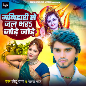 Album Manhari Se Jal Bhar Jore Jore from 