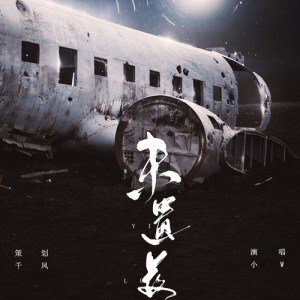 Album 未遗落——记《三体》罗辑 from 箜篌