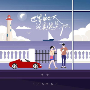 Listen to 世界这么大还是遇见你 song with lyrics from 李悟