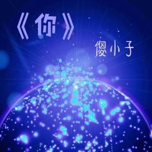 收聽傻小子的你歌詞歌曲