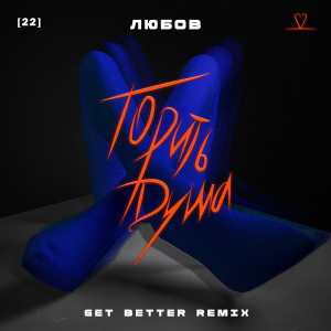 收聽ЛЮБОВ的Горить душа [22] (Get Better Remix)歌詞歌曲