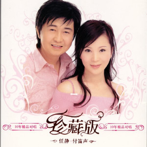收聽付笛聲的知心愛人歌詞歌曲