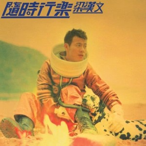 收聽古天樂的宇宙無限歌詞歌曲