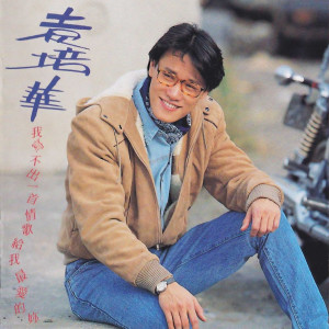 ดาวน์โหลดและฟังเพลง 等我回來後再走 พร้อมเนื้อเพลงจาก 袁培华