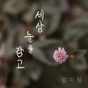 Listen to 세상 눈을 감고 song with lyrics from 임미정