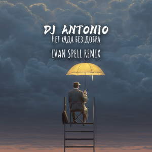 Listen to Нет худа без добра (Ivan Spell Remix) song with lyrics from DJ Antonio