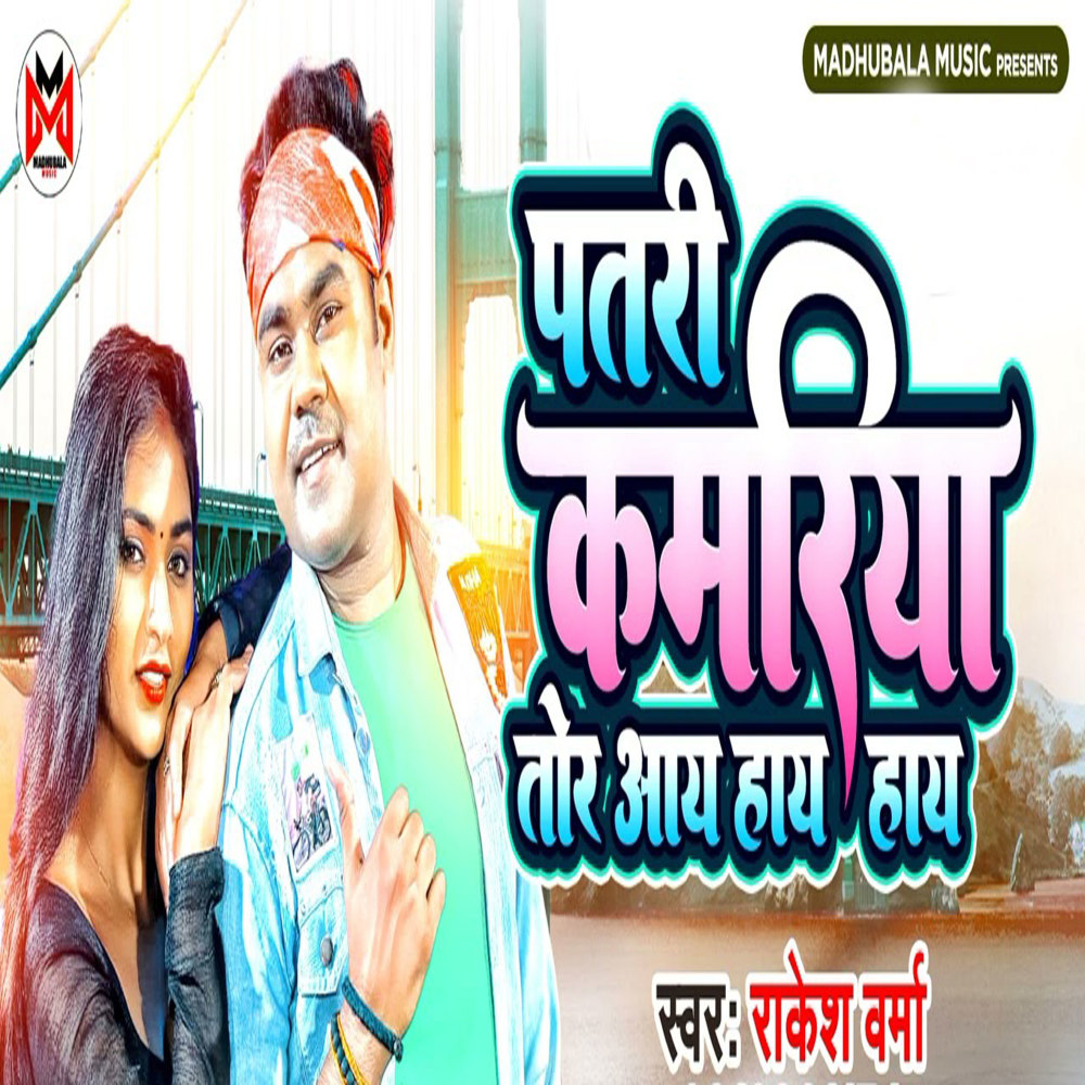 Patari Kamariya Tor Aaye Haaye Haaye