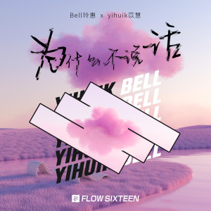Bell玲惠的專輯為什麼不説話