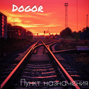 Album Пункт назначения from Dogor