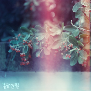 收听몽당연필的Oh My Gosh歌词歌曲