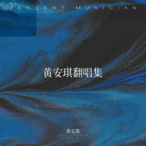 Album 黄安琪翻唱集 oleh 黄安琪