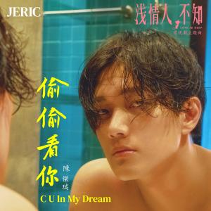 Dengarkan lagu C U IN MY DREAM (Single Version) nyanyian 陈杰瑞 dengan lirik